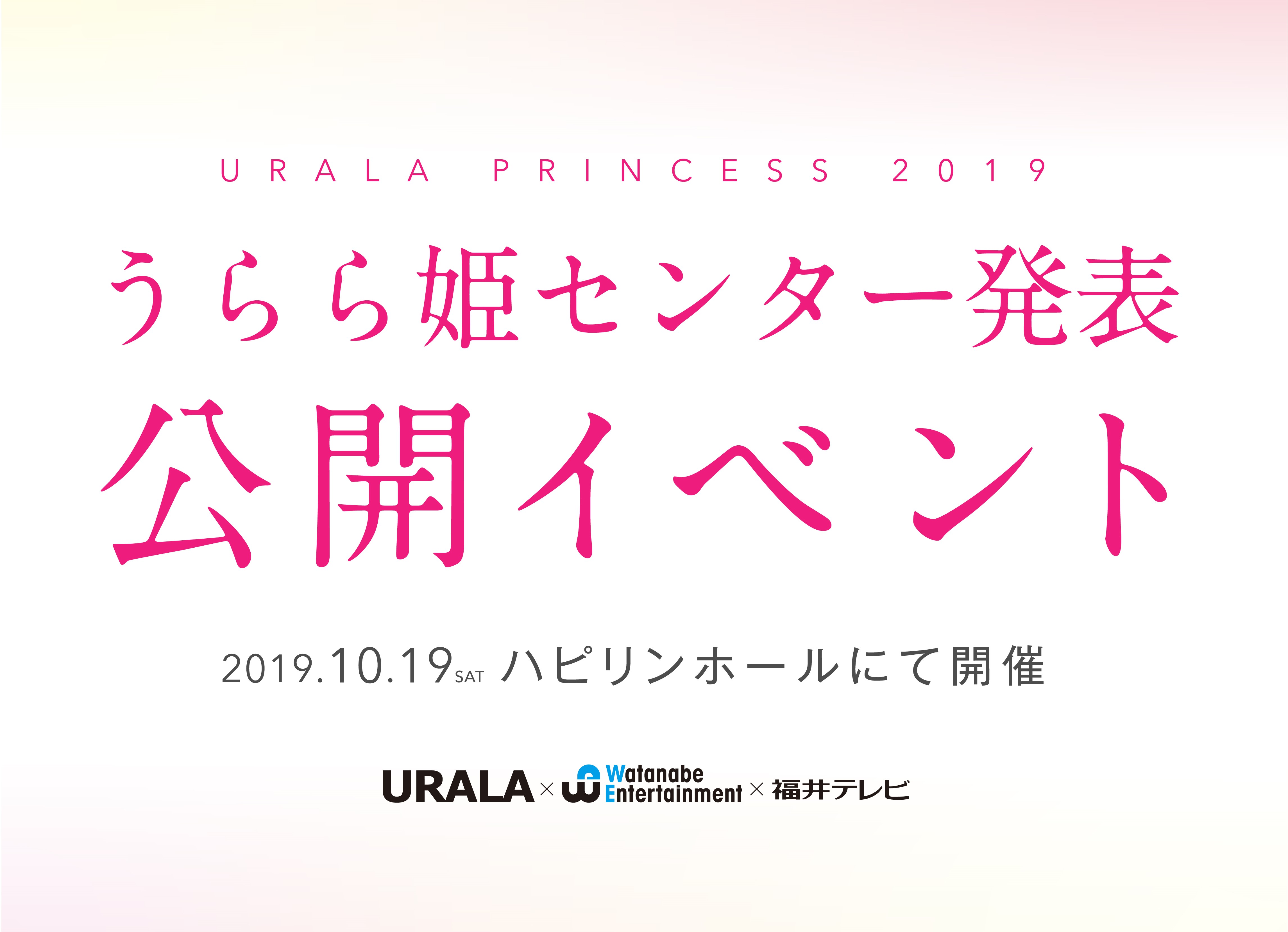 うらら姫2019公開イベント開催！