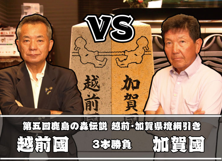 【中止】「第五回越前・加賀県境綱引き」開催！