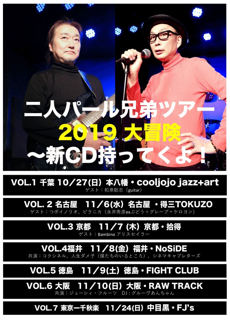 二人パール兄弟ツアー2019大冒険　新CD持ってくよ!