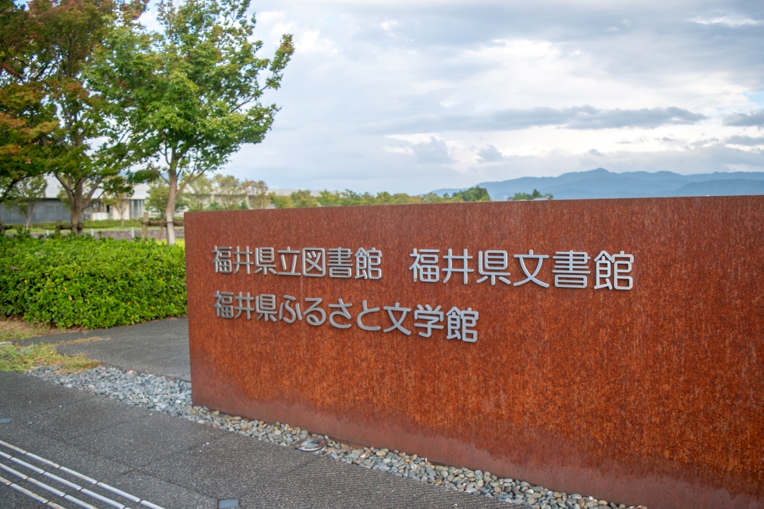福井県立図書館