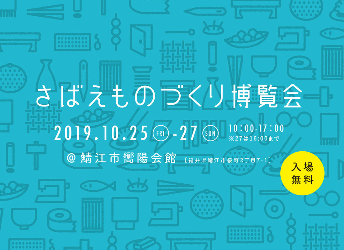 【10/25～】鯖江の技術を全部見せ！「さばえものづくり博覧会」開催。