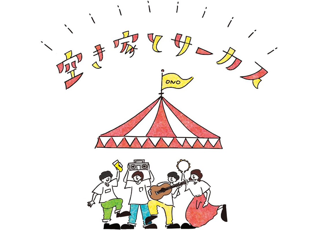 【10/12～】大野市五番通りにサーカス誕生！？イベント『空き家とサーカス』開催！