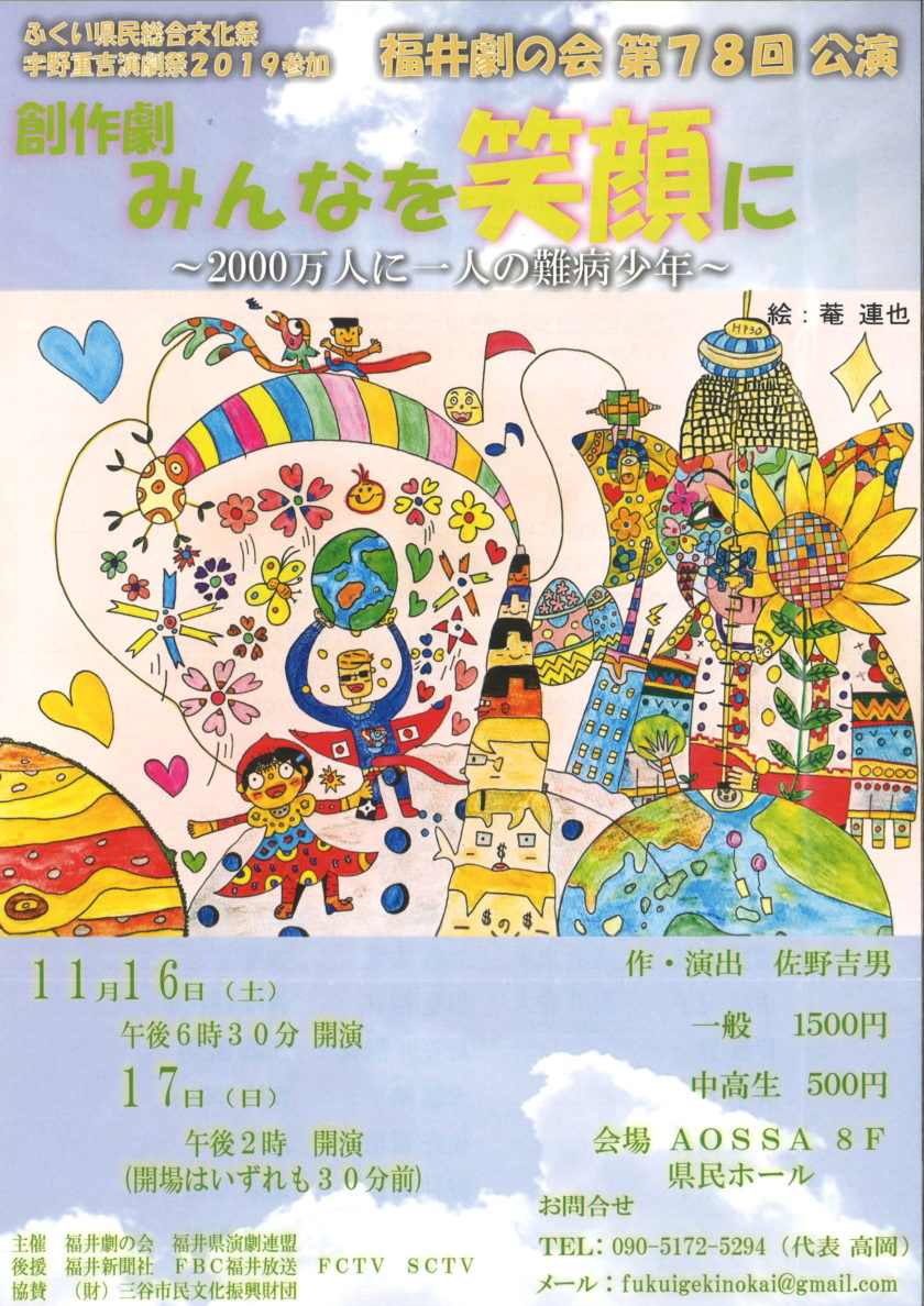 福井劇の会　創作劇みんなを笑顔に～2000万人に一人の難病少年～