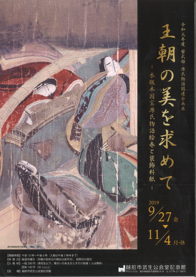 令和元年度　紫式部・源氏物語関連企画展王朝の美を求めてー木版本国宝源氏物語絵巻と装飾料紙ー