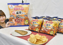 若狭特産へしこ　ポテチに　カルビー中部６県で来月発売