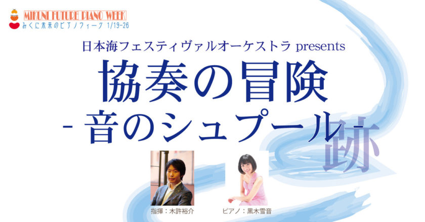 みくに未来のピアノウィーク2020 協奏の冒険 -音のシュプール(跡)-