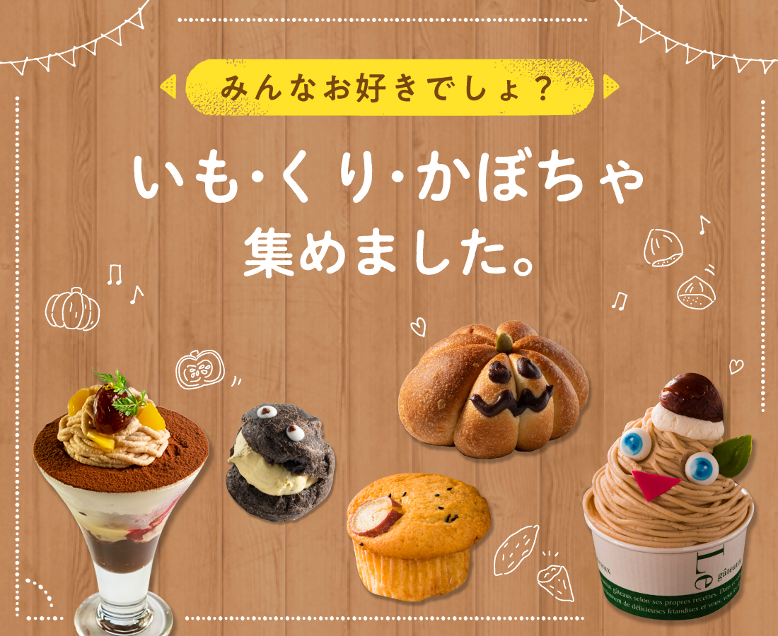 まだの人は急げ～！ 10月末までのメニューも！ 【いもくりかぼちゃ特集】チェックした？