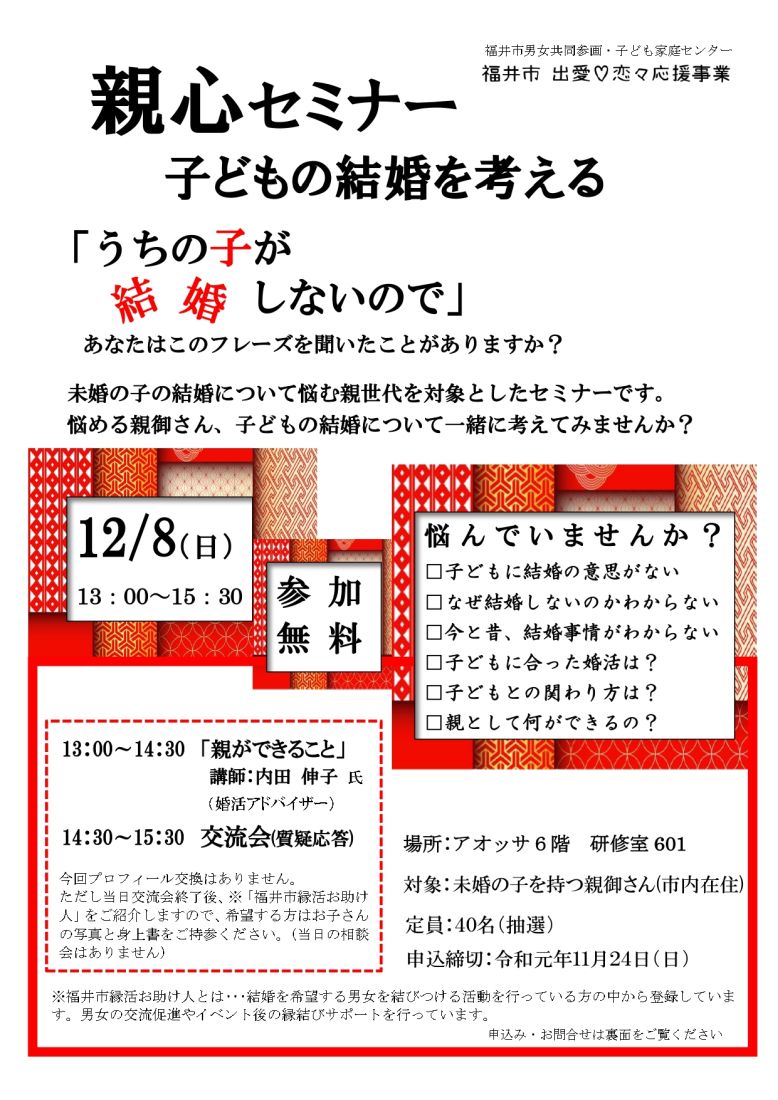「親心セミナー」子どもの結婚を考える