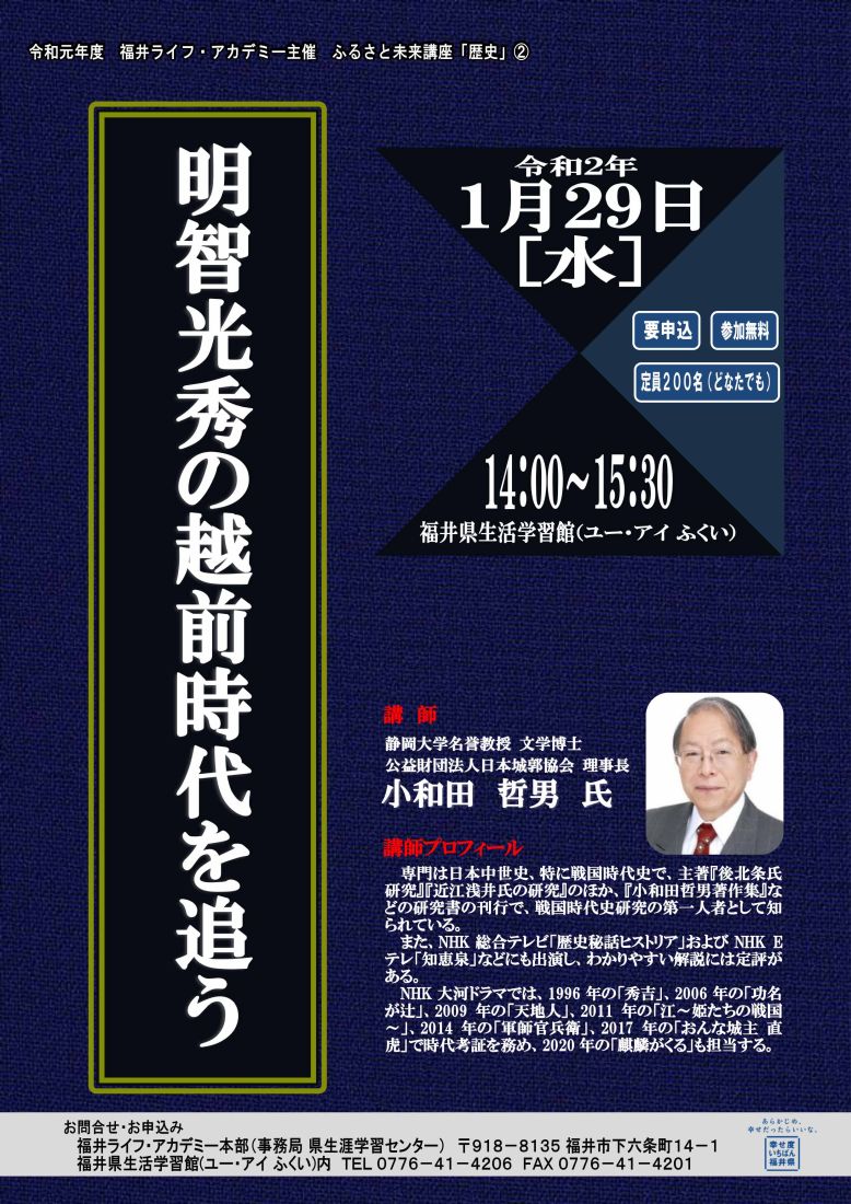 小和田哲男氏講演会「明智光秀の越前時代を追う」