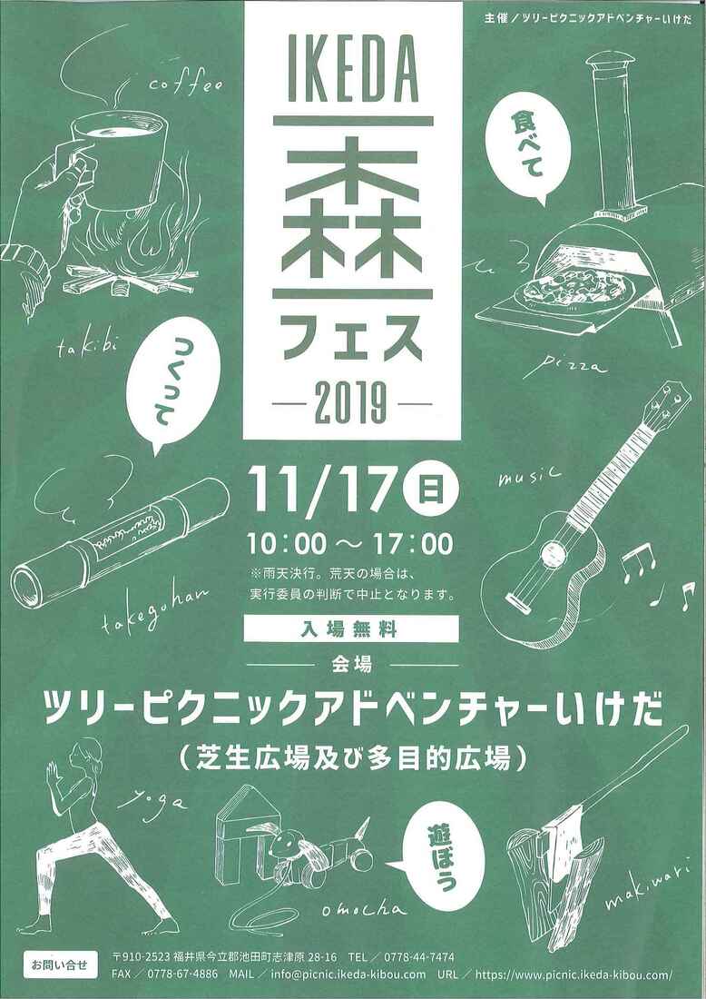 IKEDA森フェス2019