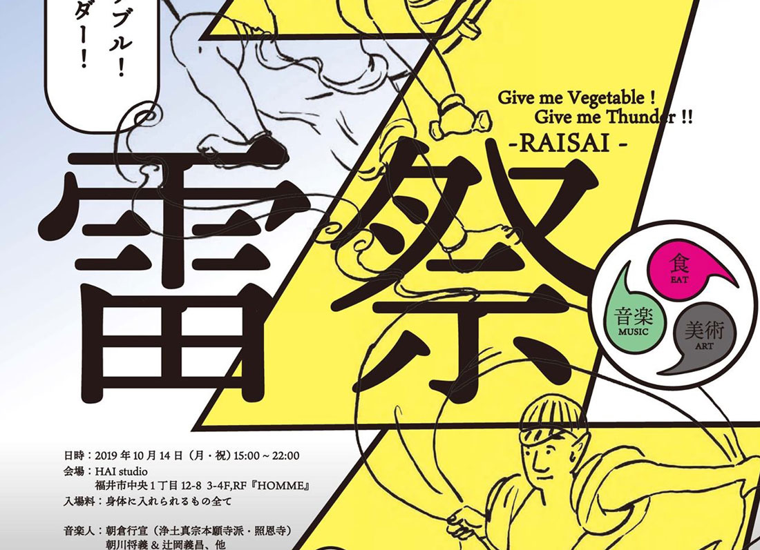 【10/14】入場料が食材!? 『Give me Vegetable! Give me Thunder!! 雷祭!!』開催