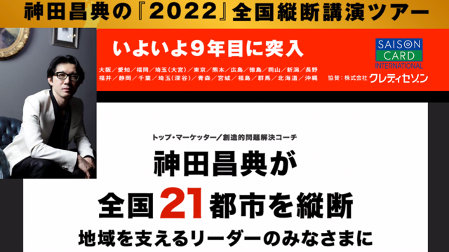 神田昌典の『2022』全国縦断講演ツアー　in 福井『2020年、顧客コミュニティーを創る新技術』