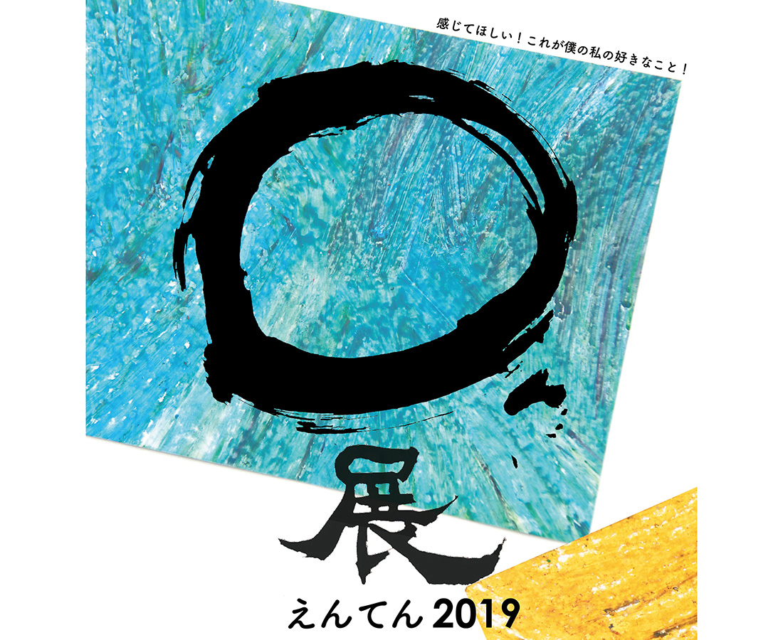 【12/11～15】「足羽福祉会」施設利用者の力作が勢ぞろい│〇展～えんてん～2019