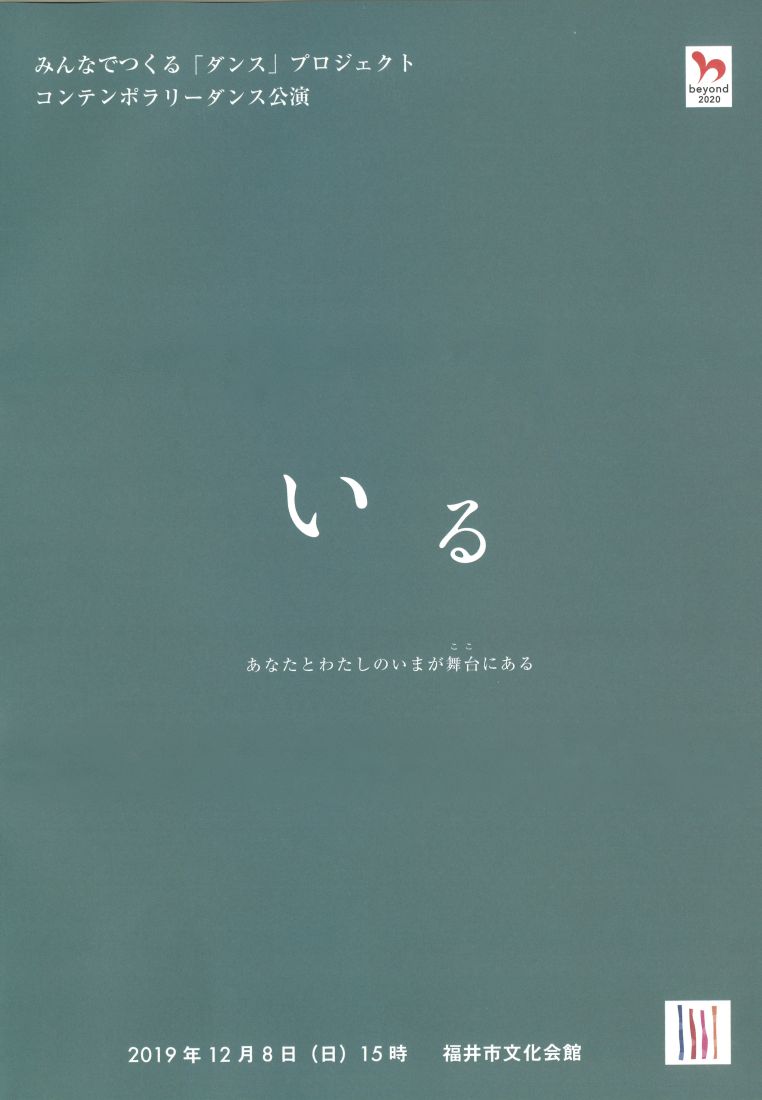 いる　あなたとわたしのいまが舞台（ここ）にある