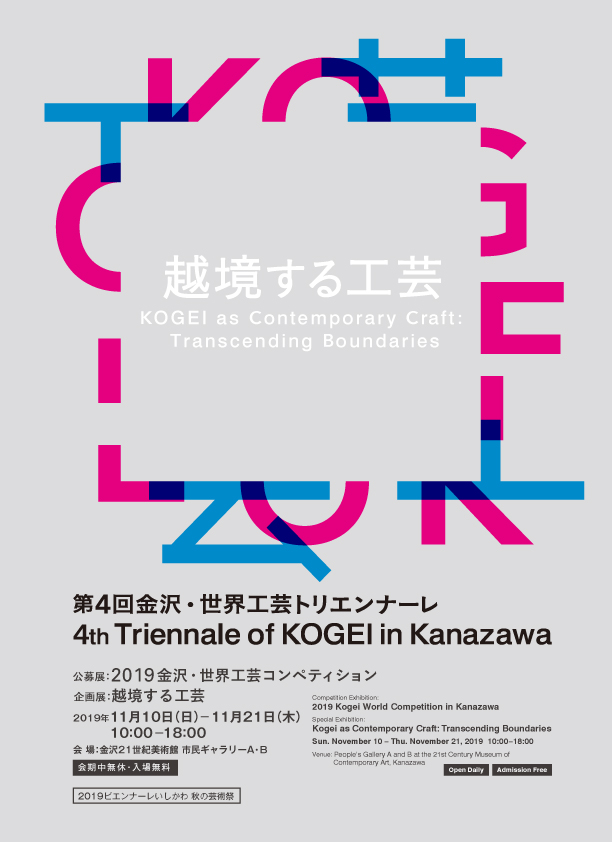 2019 第4回金沢･世界工芸トリエンナーレ