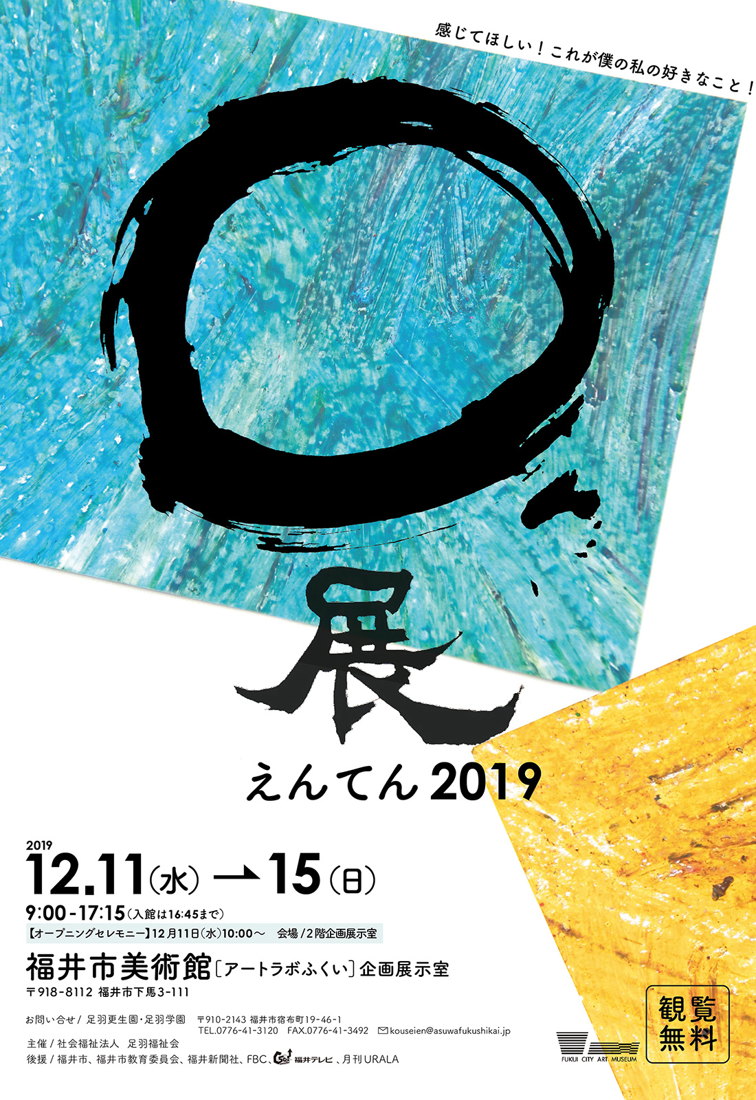 〇展～えんてん～2019