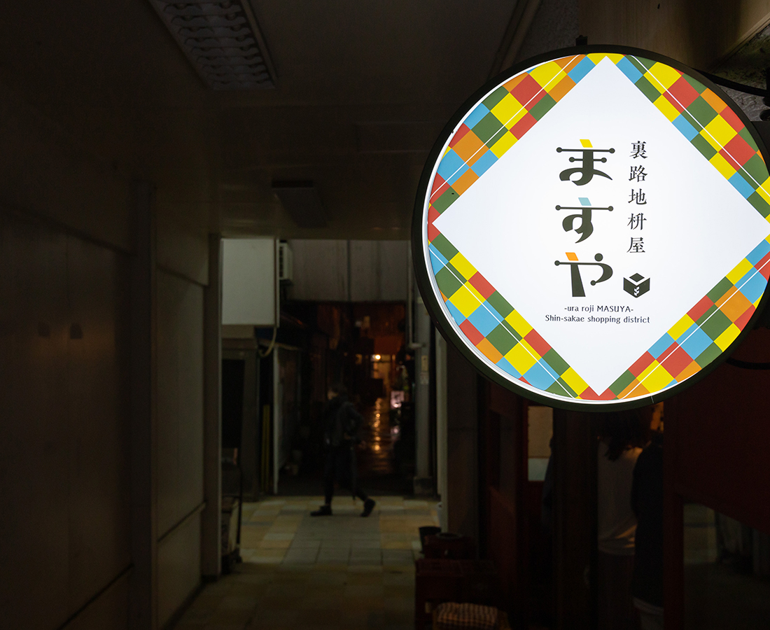 新栄商店街に“半立ち飲み居酒屋”誕生！｜うらRojiますや