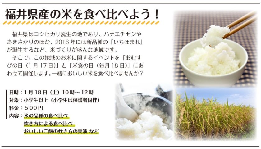 福井県産の米を食べ比べよう！