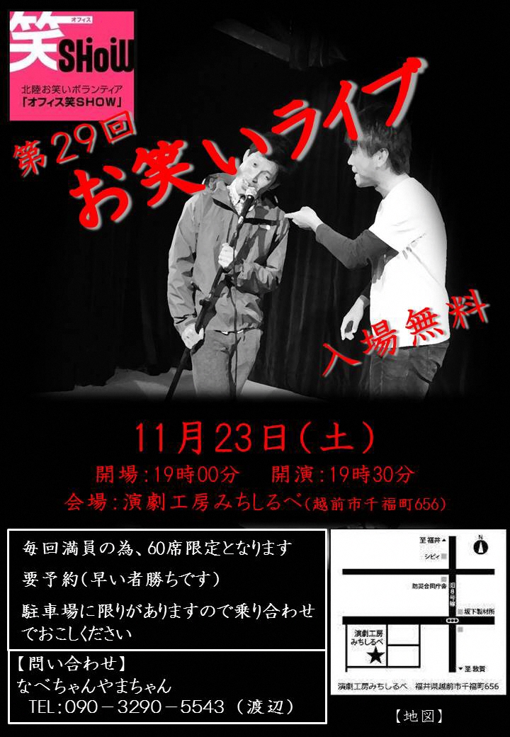 お笑いボランティアオフィス笑SHOW主催　第29回お笑いライブ