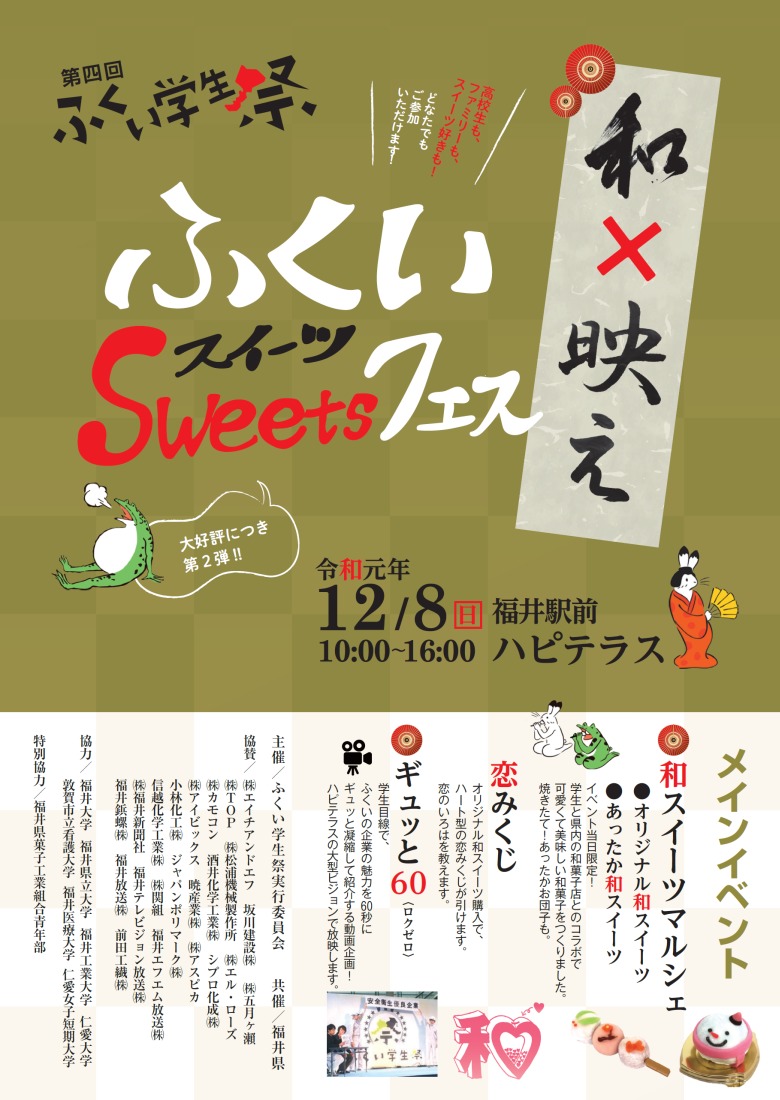 第４回ふくい学生祭～ふくいSWEETフェス「和×映え」～