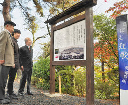 西山公園に「狂歌」記念碑　鯖江の住民団体が設置、除幕