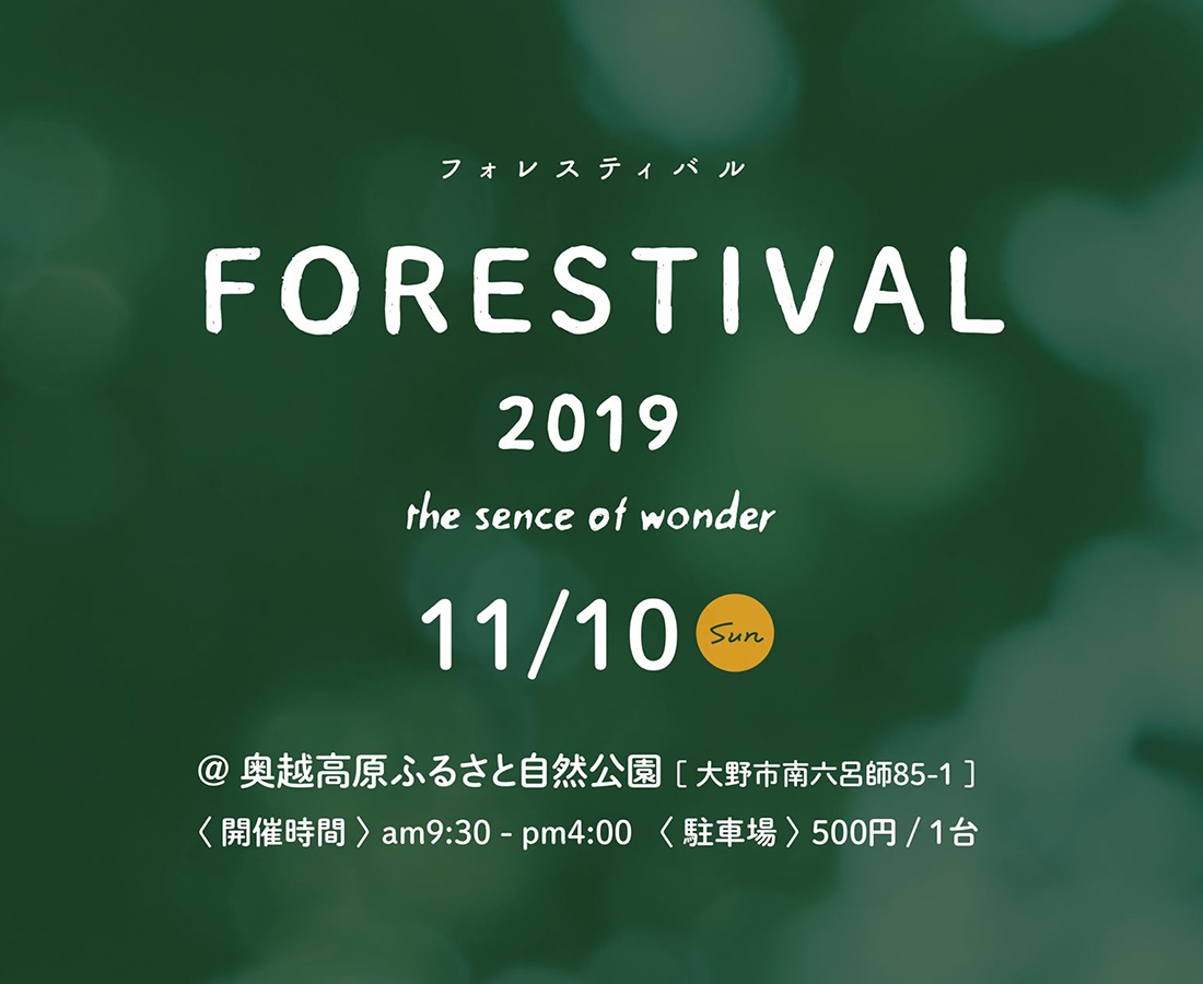 【11/10】大野・六呂師高原で開催。自然の魅力を全身で感じるフェス「FORESTIVAL」