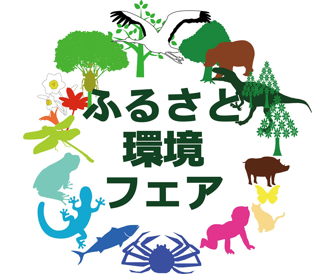 【11/23】体験イベント　福井の“環境”を楽しく学ぼう!「ふるさと環境フェア2019」｜福井県産業会館