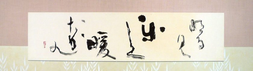 萩華(しゅうか)会　書道作品展