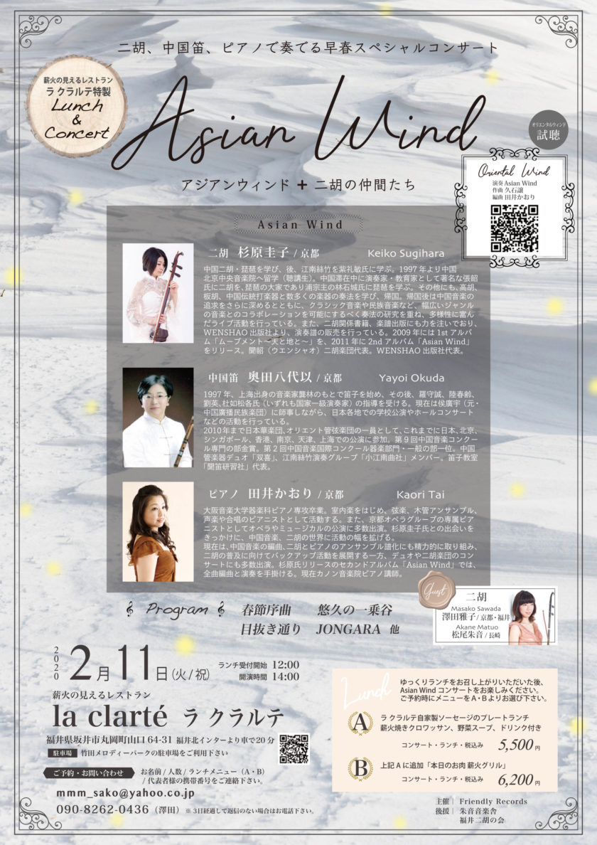 二胡、中国笛、ピアノで奏でる早春スペシャルコンサート「Asian Wind+二胡の仲間たち」