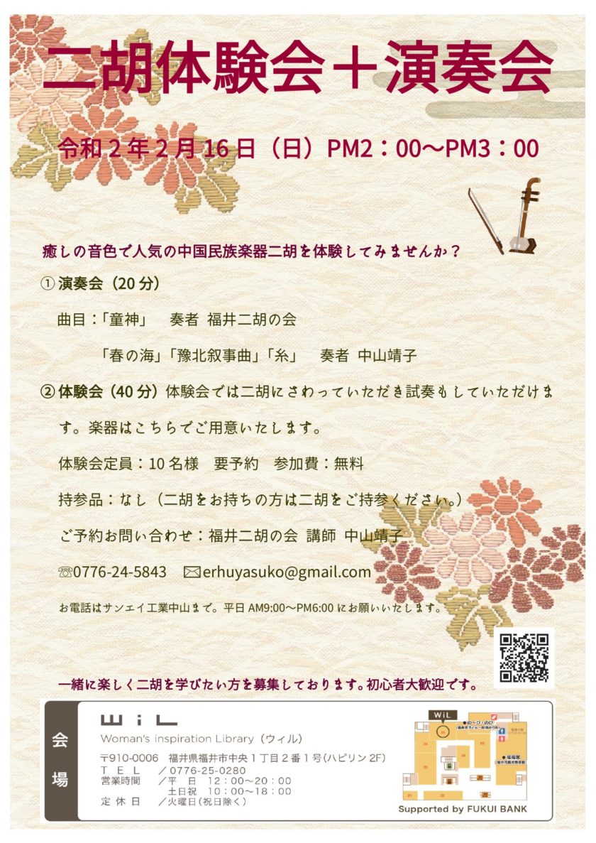 二胡体験会＋演奏会