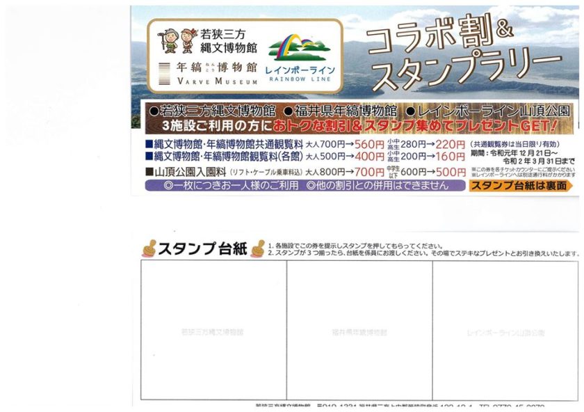コラボ割＆スタンプラリーキャンペーン