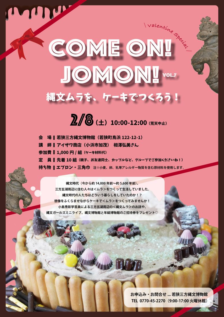 Come on Jomon！ バレンタインスペシャル