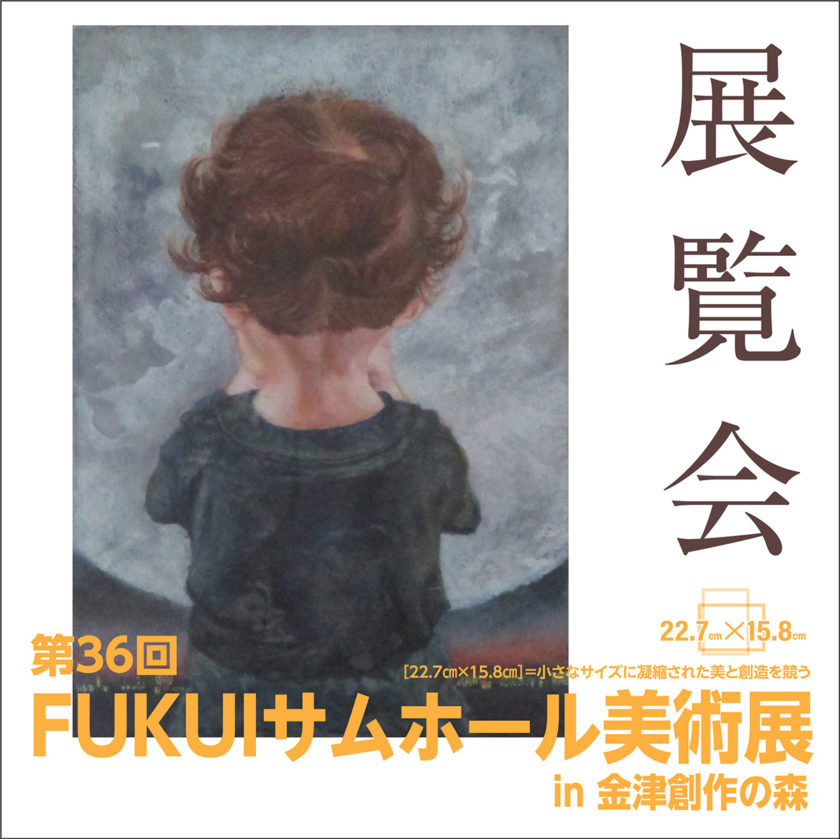 第36回 FUKUIサムホール美術展 in 金津創作の森