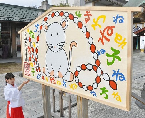 子年へ特大絵馬　福井・佐佳枝廼社