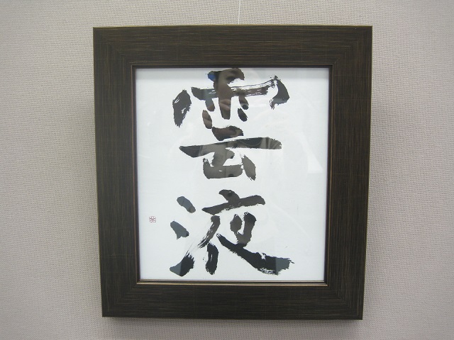 玄々社(げんげんしゃ)　小品展