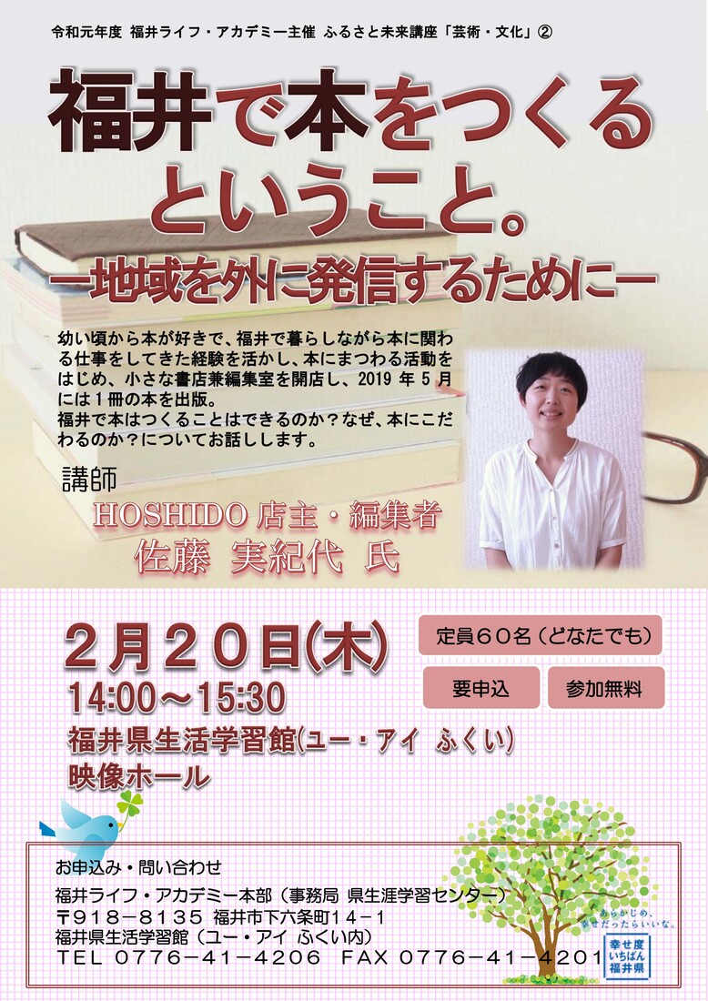 「福井で本をつくること」をテーマとした講演会