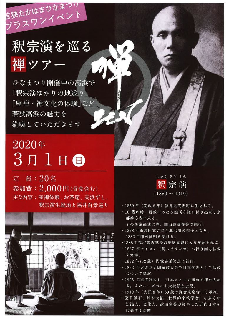 釈宗演を巡る禅ツアー