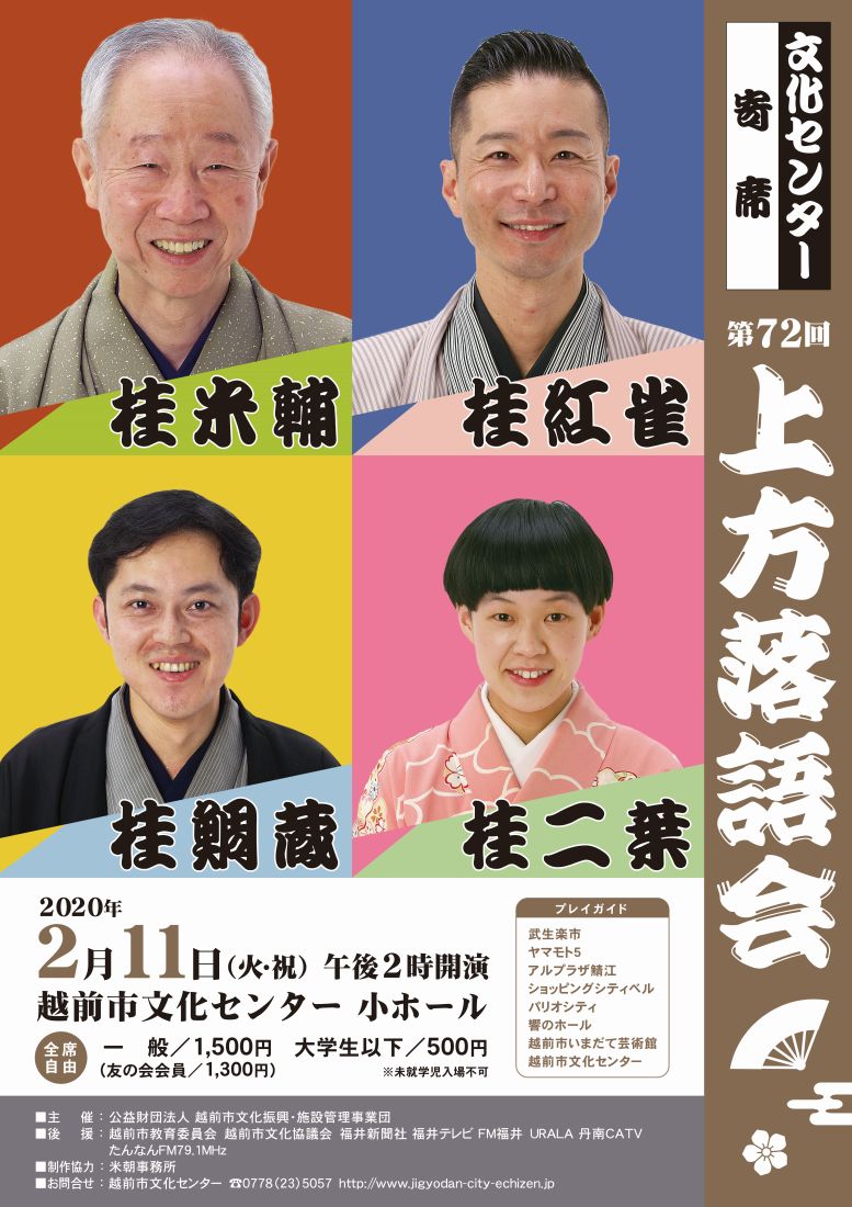 第72回文化センター寄席　上方落語会