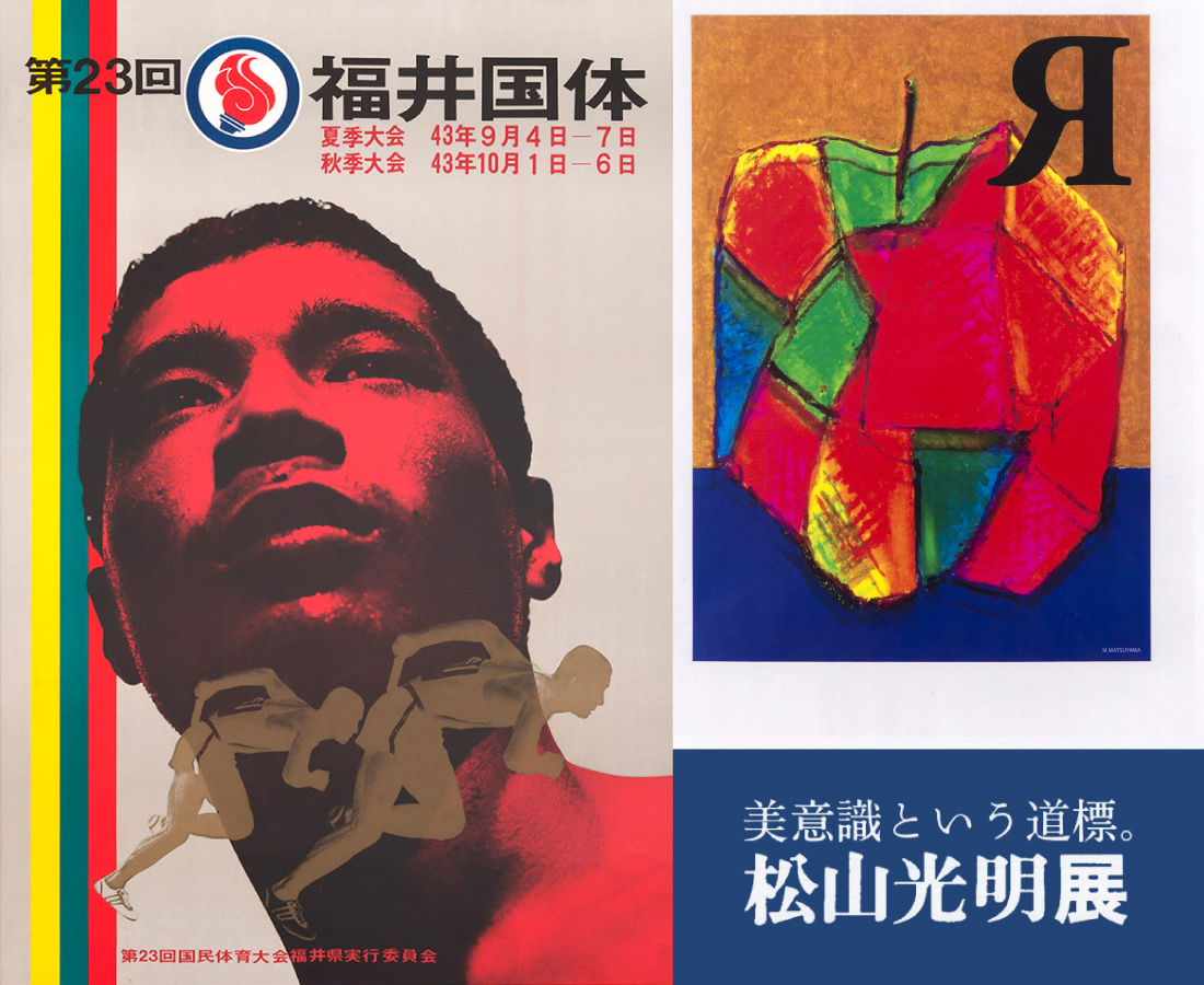 【1/30～】“福井初のデザイナー”の足跡を辿る。│松山光明展