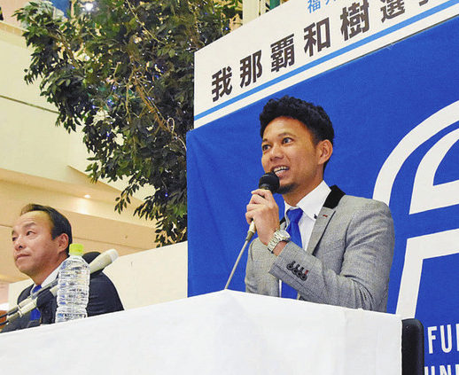 ＪＦＬ昇格へ、チーム引っ張る　ユナイテッド、我那覇選手が入団会見