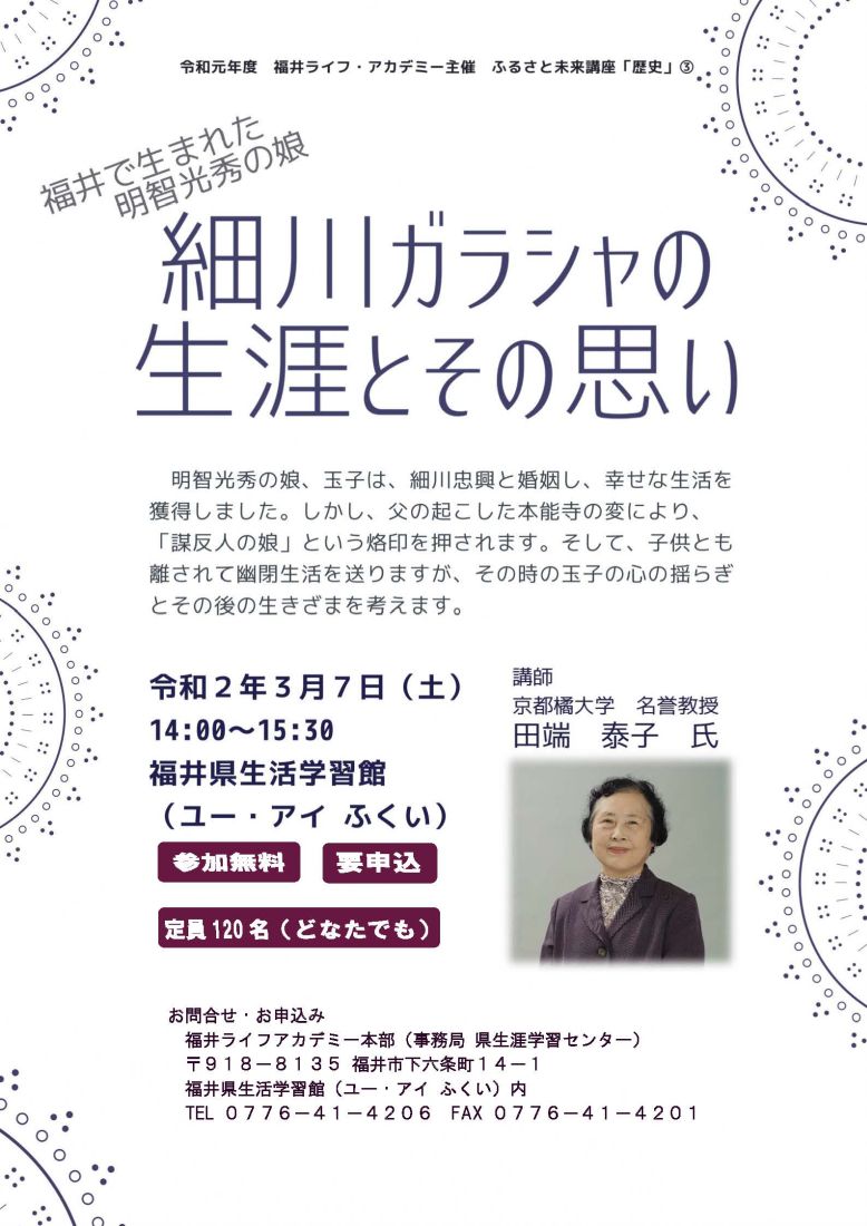 講演会 「細川ガラシャの生涯とその思い」
