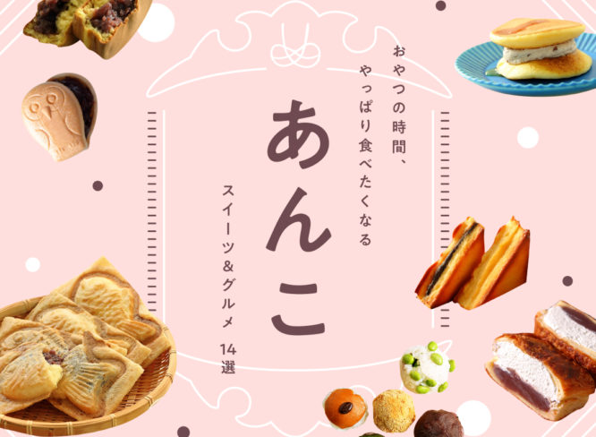 福井のあんこスイーツ＆グルメ14選！おやつの時間、やっぱり“あんこ”が食べたくなる。