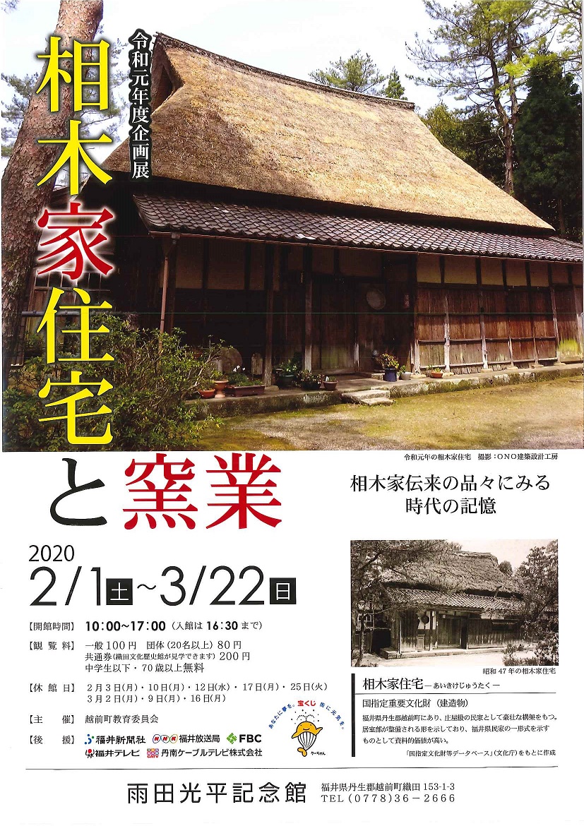 令和元年度企画展　相木家住宅と窯業