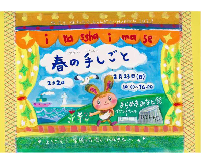 【2/23】102店舗が集まる、敦賀最大級のクラフトマーケット｜春の手しごと 7th
