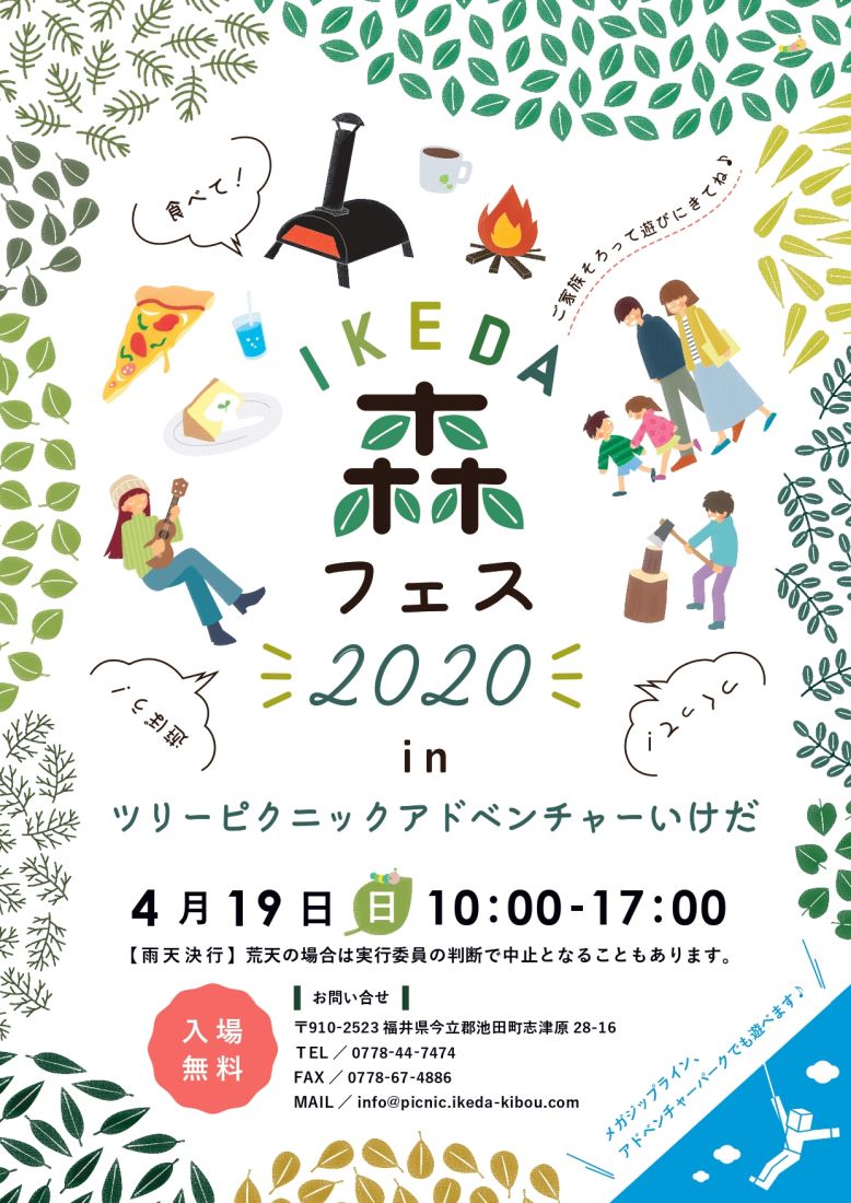 【中止】IKEDA　森フェス2020
