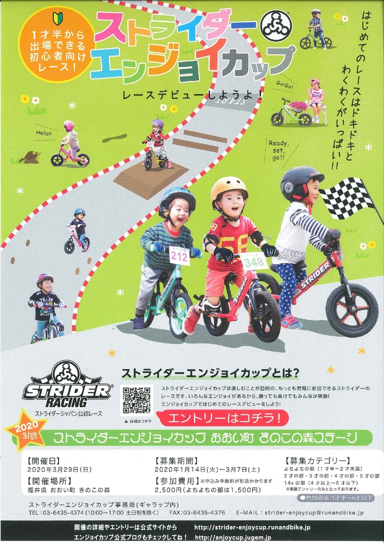 【延期】ストライダーエンジョイカップ