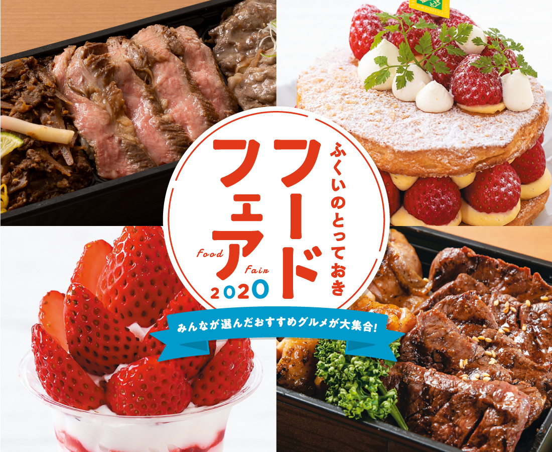 この3連休は「ふくいのとっておきフードフェア」へ！魅力を動画でお届け！