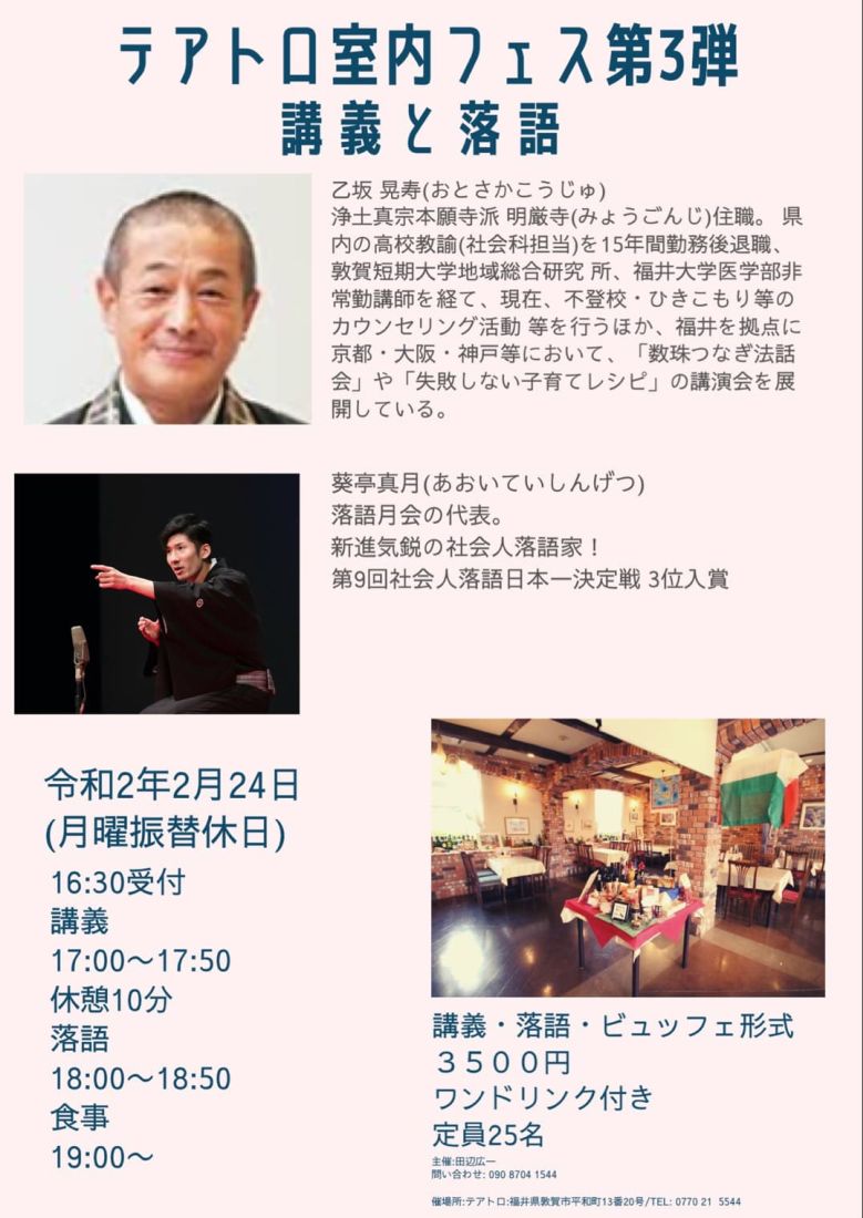 テアトロ室内フェス第3弾　講義と落語