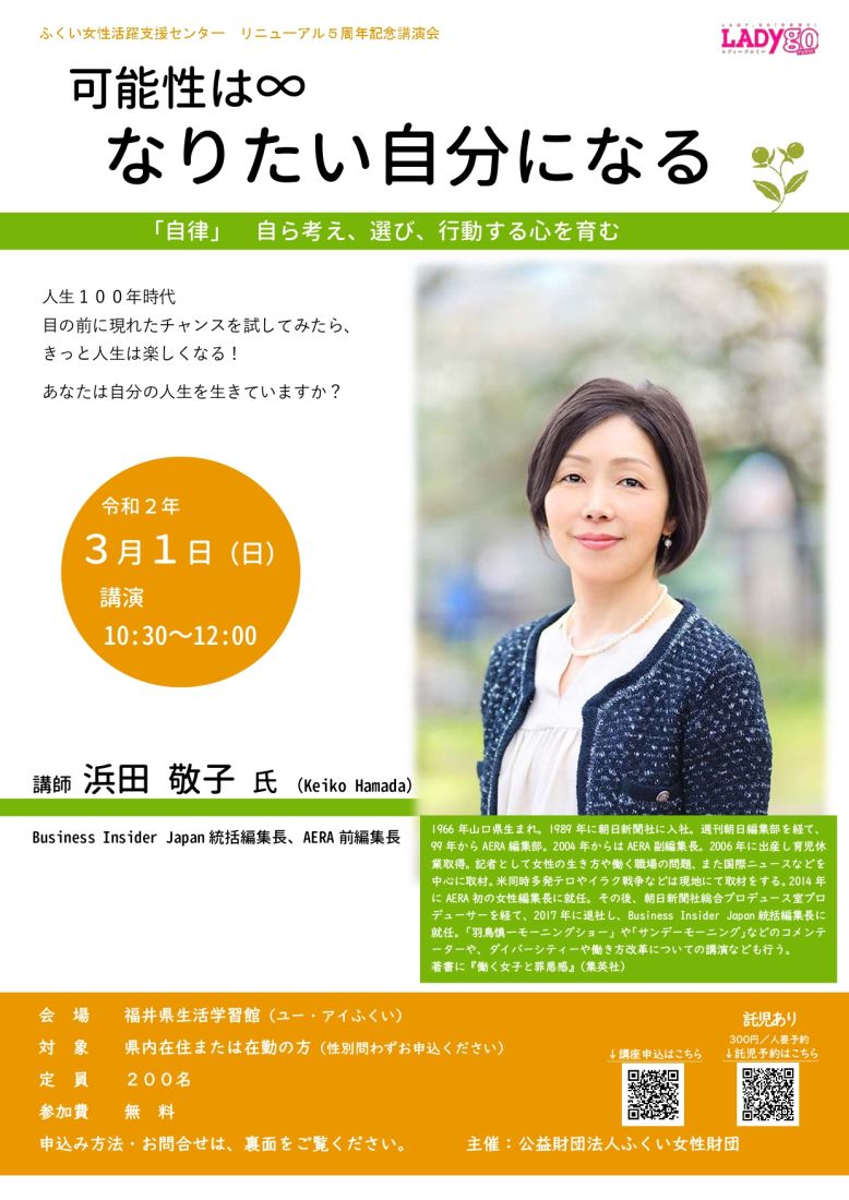ふくい女性活躍支援センター　リニューアル５周年記念講演会