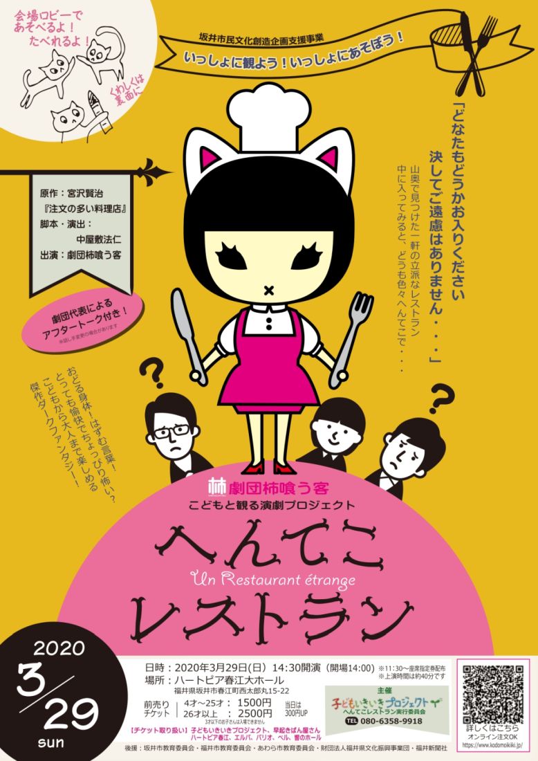 【中止】劇団柿喰う客 こどもと観る演劇プロジェクト　「へんてこレストラン」